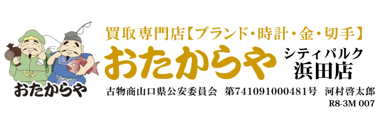 おたからやシティパルク浜田店
